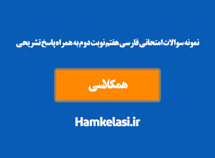 نمونه سوالات امتحانی فارسی هفتم نوبت دوم به همراه پاسخ تشریحی ( نمونه دوم )